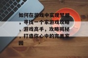 如何在游戏中实现梦想，寻找一个家游戏攻略，游戏高手，攻略揭秘，打造你心中的完美家园