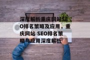 深度解析重庆网站SEO排名策略及应用，重庆网站 SEO排名策略与应用深度解析