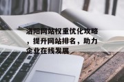 洛阳网站权重优化攻略,提升网站排名,助力企业在线发展 洛阳网站权重优化攻略,提升网站排名,助力企业在线发展