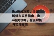 Iba通关攻略,全面解析与实用指南,Iba通关攻略,全面解析与实用指南 Iba通关攻略,全面解析与实用指南,Iba通关攻略,全面解析与实用指南