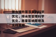 雨水提升泵流量的科学优化,排水泵管理科学优化,雨量影响原理及实践策略