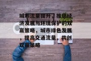 城市流量提升，推动经济发展与环境保护的双赢策略，城市绿色发展，提高交通流量，共创双赢策略