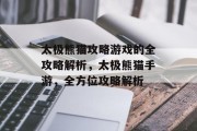 太极熊猫攻略游戏的全攻略解析,太极熊猫手游,全方位攻略解析 太极熊猫攻略游戏的全攻略解析,太极熊猫手游,全方位攻略解析