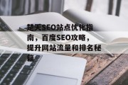 楚天SEO站点优化指南，百度SEO攻略，提升网站流量和排名秘籍