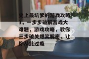 史上最坑爹的游戏攻略3,一步步破解游戏大难题,游戏攻略,教你三步破关爆笑解密,让你从此过瘾 史上最坑爹的游戏攻略3,一步步破解游戏大难题,游戏攻略,教你三步破关爆笑解密,让你从此过瘾