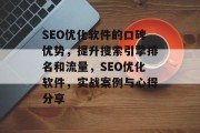 SEO优化软件的口碑优势,提升搜索引擎排名和流量,SEO优化软件,实战案例与心得分享 SEO优化软件的口碑优势,提升搜索引擎排名和流量,SEO优化软件,实战案例与心得分享