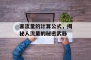 客流量的计算公式,揭秘人流量的秘密武器 客流量的计算公式,揭秘人流量的秘密武器