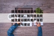 提高质量流量提升—总结与建议，如何提高网站流量以提升用户体验？总结与建议