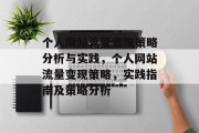 个人网站流量变现策略分析与实践，个人网站流量变现策略，实践指南及策略分析