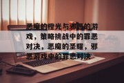 恶魔的橙光与邪恶的游戏，策略挑战中的罪恶对决，恶魔的圣耀，邪恶游戏中的罪恶对决