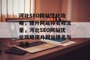 河北SEO网站优化攻略,提升网站排名和流量,河北SEO网站优化攻略提升网站排名与流量 河北SEO网站优化攻略,提升网站排名和流量,河北SEO网站优化攻略提升网站排名与流量