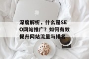 深度解析，什么是SEO网站推广？如何有效提升网站流量与排名