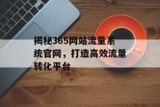 揭秘365网站流量系统官网,打造高效流量转化平台 揭秘365网站流量系统官网,打造高效流量转化平台