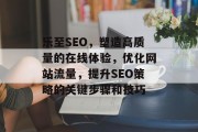 乐至SEO，塑造高质量的在线体验，优化网站流量，提升SEO策略的关键步骤和技巧