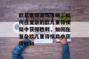 欧几里得游戏攻略,如何在复杂的欧几里得棋局中获得胜利,如何在复杂欧几里得棋局中获得胜利