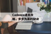 Cadenza通关攻略,步步为赢的秘诀 Cadenza通关攻略,步步为赢的秘诀