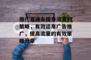 推广直通车提升流量的策略，有效运用广告推广，提高流量的有效策略分享