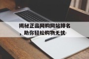 揭秘正品网购网站排名,助你轻松购物无忧 揭秘正品网购网站排名,助你轻松购物无忧