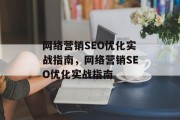 网络营销SEO优化实战指南,网络营销SEO优化实战指南 网络营销SEO优化实战指南,网络营销SEO优化实战指南