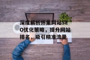 深度解析怀集网站SEO优化策略，提升网站排名，吸引精准流量