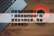 托管竞价如何提升流量?提高收益的秘诀?托管竞价与转化率,你是否需要学习? 托管竞价如何提升流量?提高收益的秘诀?托管竞价与转化率,你是否需要学习?
