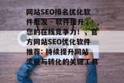 网站SEO排名优化软件批发 - 软件提升您的在线竞争力!,官方网站SEO优化软件推荐: 持续提升网站流量与转化的关键工具! 网站SEO排名优化软件批发 - 软件提升您的在线竞争力!,官方网站SEO优化软件推荐: 持续提升网站流量与转化的关键工具!