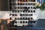 优化一个网站是一个需要深入理解和实践的过程。它涉及到很多方面，包括但不限于提高用户体验、提升SEO排名、优化网页性能等。下面是一些基本的步骤和策略。，优化网站，全攻略