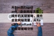 从Bao到PageRank，企业网站流量提升的关键策略，提升企业网站流量，从Bao到PageRank的关键策略分析
