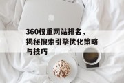 360权重网站排名,揭秘搜索引擎优化策略与技巧 360权重网站排名,揭秘搜索引擎优化策略与技巧