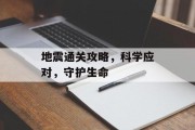地震通关攻略，科学应对，守护生命