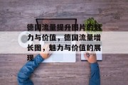 德国流量提升图片的魅力与价值，德国流量增长图，魅力与价值的展现