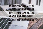 阿曼达手游攻略,一切从零开始的超级英雄冒险!,阿曼达手游,新手必备超级英雄攻略!从零开始的超级英雄冒险! 阿曼达手游攻略,一切从零开始的超级英雄冒险!,阿曼达手游,新手必备超级英雄攻略!从零开始的超级英雄冒险!