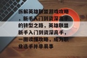拆解英雄联盟游戏攻略,新手入门到资深高手的转型之路,英雄联盟新手入门到资深高手,一图读懂攻略,成为职业选手并非易事 拆解英雄联盟游戏攻略,新手入门到资深高手的转型之路,英雄联盟新手入门到资深高手,一图读懂攻略,成为职业选手并非易事