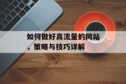 如何做好高流量的网站,策略与技巧详解 如何做好高流量的网站,策略与技巧详解