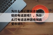 为什么我们要玩这种奇怪的电话游戏？，为什么打电话这种游戏如此受欢迎？