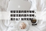 橱窗流量的提升策略，橱窗流量的提升策略，是什么？如何实施？