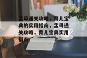 孟母通关攻略，育儿宝典的实用指南，孟母通关攻略，育儿宝典实用指南