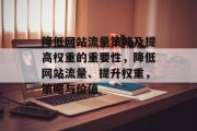 降低网站流量策略及提高权重的重要性,降低网站流量、提升权重,策略与价值 降低网站流量策略及提高权重的重要性,降低网站流量、提升权重,策略与价值