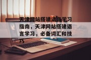 天津网站搭建语言学习指南，天津网站搭建语言学习，必备词汇和技巧