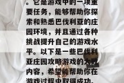巴伐利亚庄园攻略游戏是许多玩家的梦想之一。它是游戏中的一项重要任务,能够帮助你探索和熟悉巴伐利亚的庄园环境,并且通过各种挑战提升自己的游戏水平。以下是一些巴伐利亚庄园攻略游戏的大致内容,希望能帮助你在游戏过程中取得成功。,巴伐利亚庄园攻略,探索与提高游戏技巧 巴伐利亚庄园攻略游戏是许多玩家的梦想之一。它是游戏中的一项重要任务,能够帮助你探索和熟悉巴伐利亚的庄园环境,并且通过各种挑战提升自己的游戏水平。以下是一些巴伐利亚庄园攻略游戏的大致内容,希望能帮助你在游戏过程中取得成功。,巴伐利亚庄园攻略,探索与提高游戏技巧