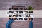现代网络平台与SEO策略,掌握现代网络平台SEO策略,打造高质量网站并提高可见性 现代网络平台与SEO策略,掌握现代网络平台SEO策略,打造高质量网站并提高可见性