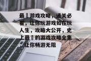 最囧游戏攻略,通关必看,让你玩游戏如在玩人生,攻略大公开,史上最囧的游戏攻略全集,让你畅游无阻 最囧游戏攻略,通关必看,让你玩游戏如在玩人生,攻略大公开,史上最囧的游戏攻略全集,让你畅游无阻