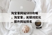 淘宝客网站SEO攻略，淘宝客，关键词优化，提升网站排名