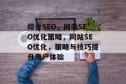 综合SEO,网站SEO优化策略,网站SEO优化,策略与技巧提升用户体验 综合SEO,网站SEO优化策略,网站SEO优化,策略与技巧提升用户体验