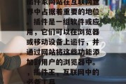 插件家网站在互联网世界中占据着重要的地位。插件是一组软件或应用,它们可以在浏览器或移动设备上运行,并通过网站将这些功能添加到用户的浏览器中。,插件王,互联网中的必备工具 插件家网站在互联网世界中占据着重要的地位。插件是一组软件或应用,它们可以在浏览器或移动设备上运行,并通过网站将这些功能添加到用户的浏览器中。,插件王,互联网中的必备工具