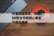 权重网站排名,揭秘SEO优化中的核心要素与提升策略 权重网站排名,揭秘SEO优化中的核心要素与提升策略