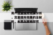用户流量提升效果分析,流量提升效果的全解析,本质与策略探究 用户流量提升效果分析,流量提升效果的全解析,本质与策略探究
