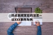 热点新闻背后的深思—以XXX事件为例