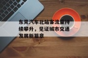 东莞汽车北站客流量持续攀升，见证城市交通发展新篇章