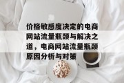 价格敏感度决定的电商网站流量瓶颈与解决之道,电商网站流量瓶颈原因分析与对策 价格敏感度决定的电商网站流量瓶颈与解决之道,电商网站流量瓶颈原因分析与对策